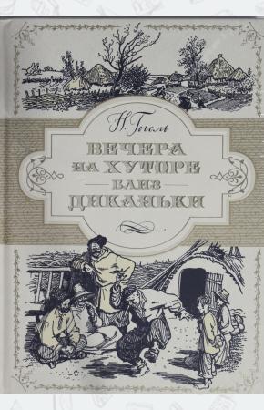  Вечера на хуторе близ Диканьки (иллюстр. А. Лаптева)