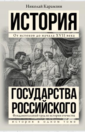  История государства Российского