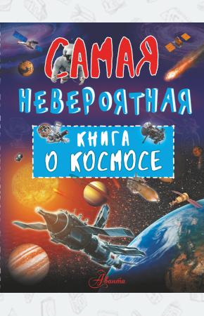  Невероятная книга о космосе