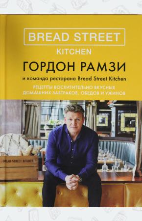 Bread Street Kitchen. Рецепты восхитительно вкусных домашних завтраков, обедов и ужинов
