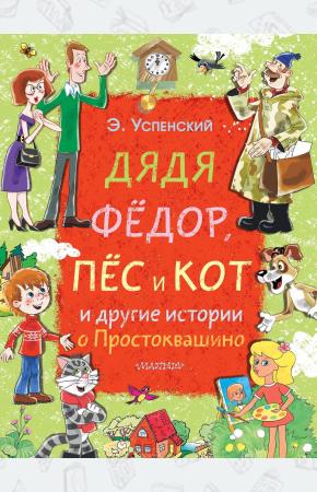  Дядя Фёдор, пёс и кот и другие истории о Простоквашино
