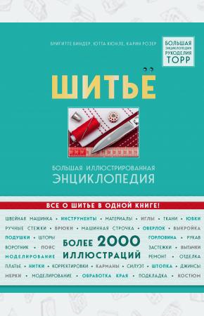  Шитье. Большая иллюстрированная энциклопедия