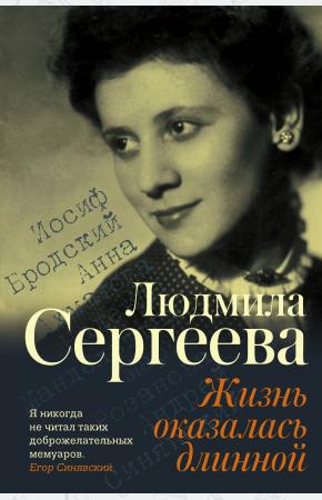  Жизнь оказалась длинной