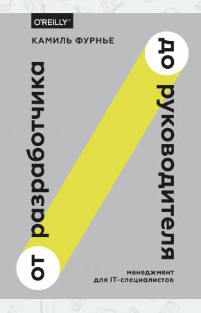  От разработчика до руководителя. Менеджмент для IT-специалистов