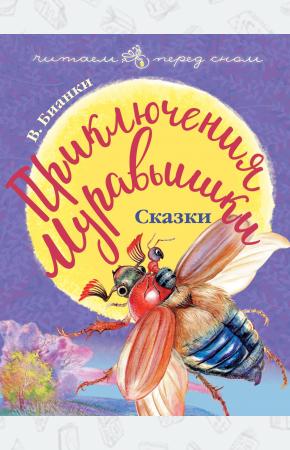  Приключения Муравьишки. Сказки