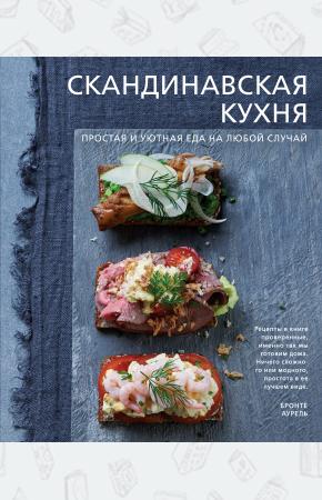  Скандинавская кухня. Простая и уютная еда на любой случай