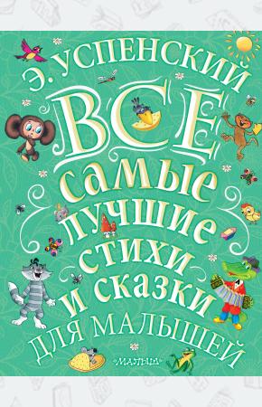  Э.Успенский. Все самые лучшие стихи и сказки для малышей