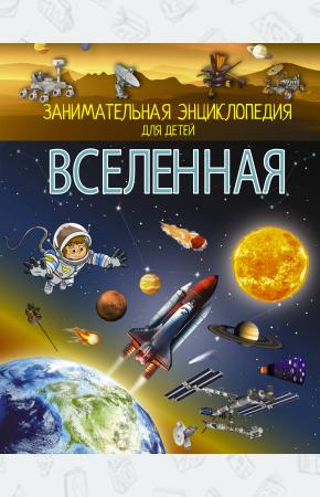  Вселенная