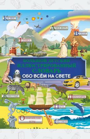  Большой детский иллюстрированный словарь обо всём на свете
