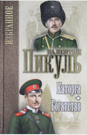  Каторга; Богатство
