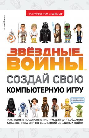  Звёздные Войны. Создай свою компьютерную игру