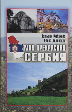  Моя прекрасная Сербия  (12+)