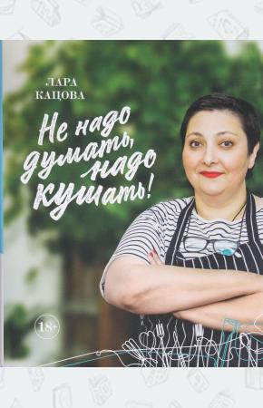  Не надо думать, надо кушать!