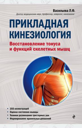  Прикладная кинезиология. Восстановление тонуса и функций скелетных мышц