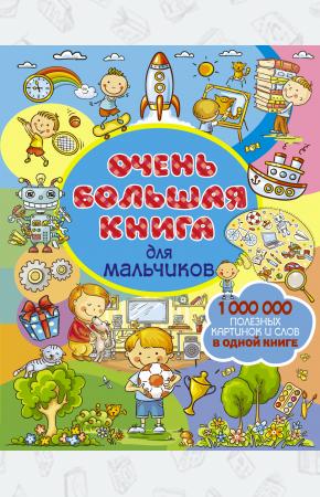  Очень большая книга для мальчиков