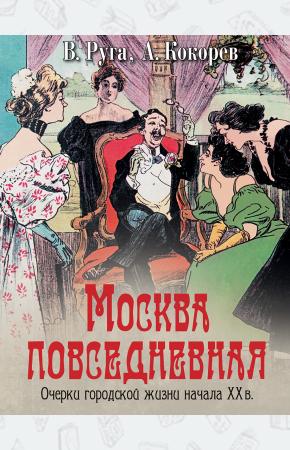  Москва повседневная. / Руга, Кокорев.