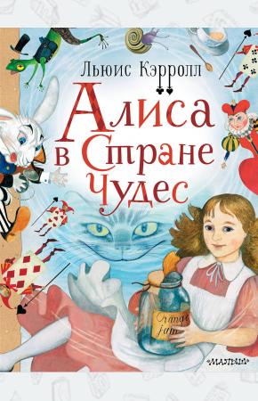  Алиса в стране Чудес