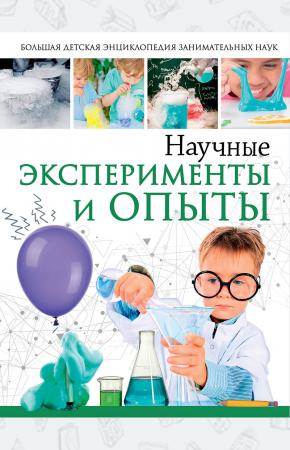  Научные эксперименты и опыты