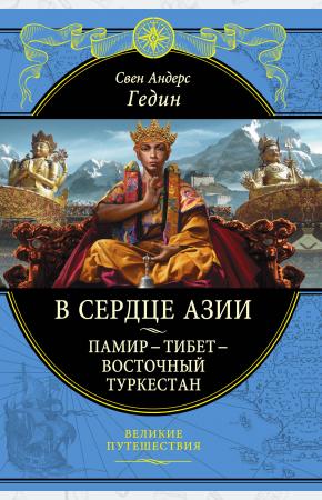  В сердце Азии. Памир - Тибет - Восточный Туркестан