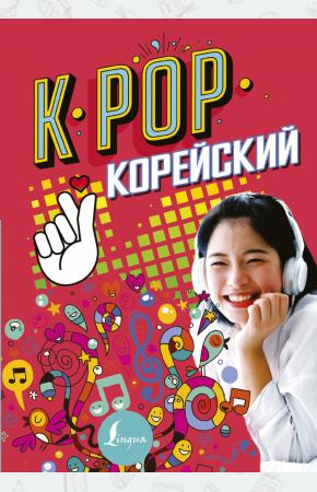  K-POP Корейский