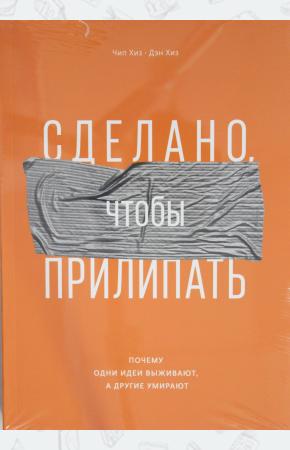  Сделано, чтобы прилипать. Почему одни идеи выживают, а другие умирают