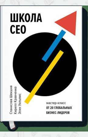  Школа CEO. Мастер-класс от 20 глобальных бизнес-лидеров