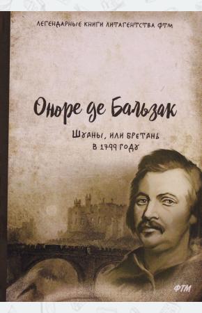  Шуаны, или Бретань в 1799 году