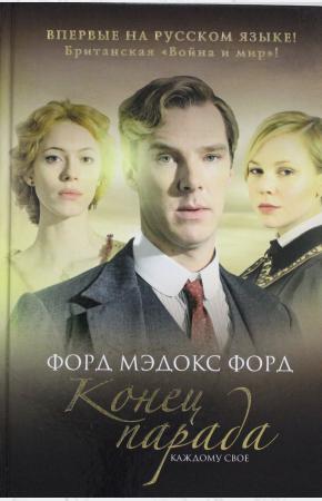  Конец парада. Том 1. Каждому свое