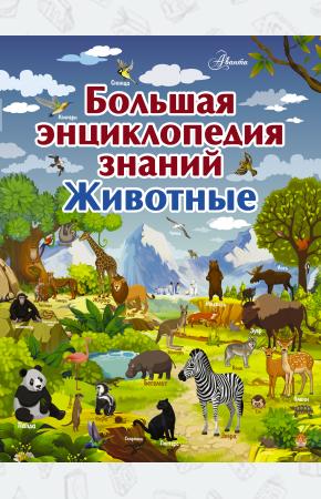  Большая энциклопедия знаний. Животные