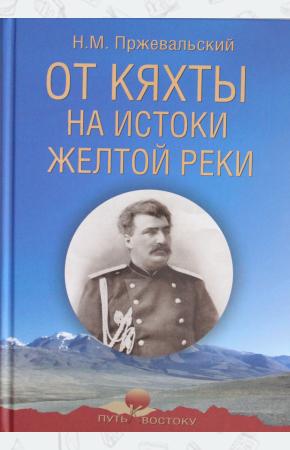  От Кяхты на истоки Желтой реки