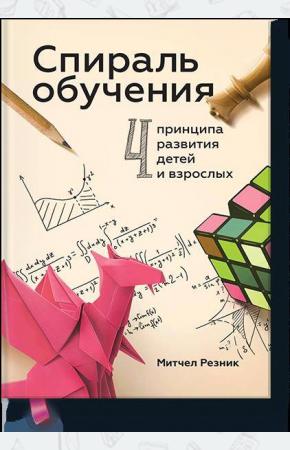  Спираль обучения. 4 принципа развития детей и взрослых
