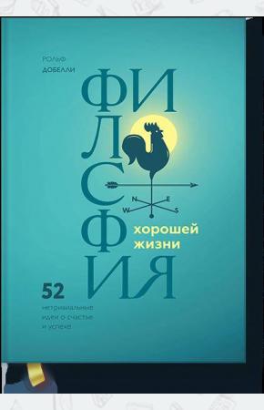  Философия хорошей жизни. 52 нетривиальных идеи о счастье и успехе