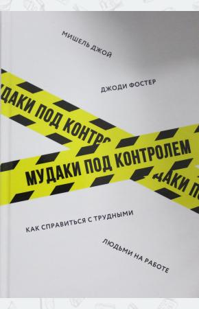  Мудаки под контролем. Как справиться с трудными людьми на работе