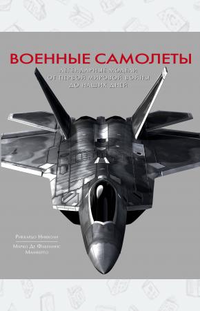  Военные самолеты. Легендарные модели от Первой мировой войны до наших дней