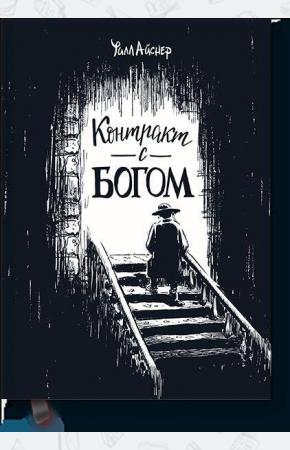  Контракт с Богом и другие истории арендного дома