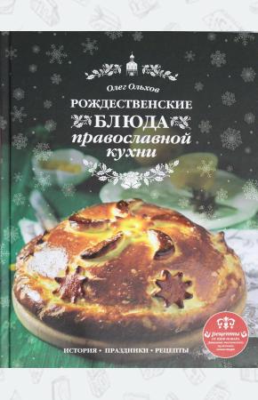  Рождественские блюда православной кухни