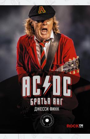  AC/DC : братья Янг