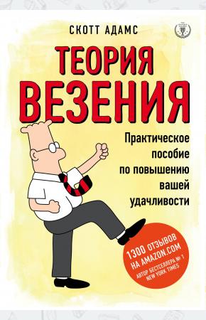  Теория везения. Практическое пособие по повышению вашей удачливости