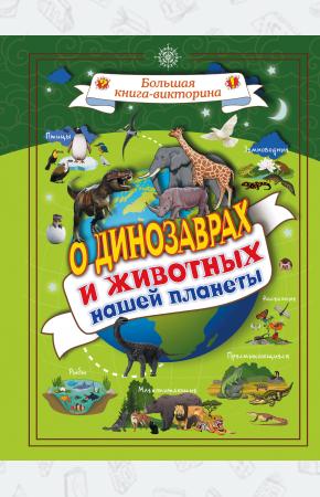  О динозаврах и животных нашей планеты