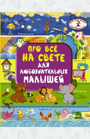  Про всё на свете для любознательных малышей