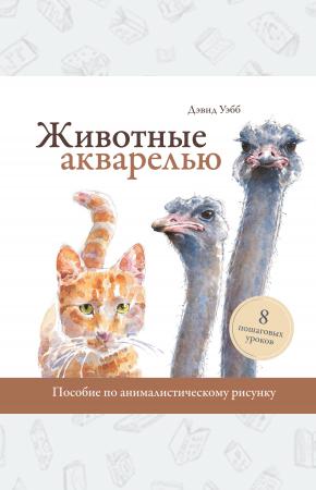  Животные акварелью. Пособие по анималистическому рисунку. 8 пошаговых уроков