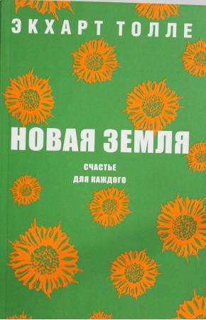  Новая земля. Счастье для каждого