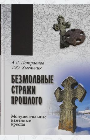 ВПУН Безмолвные стражи прошлого. Монументальные каменные кресты  (12+)