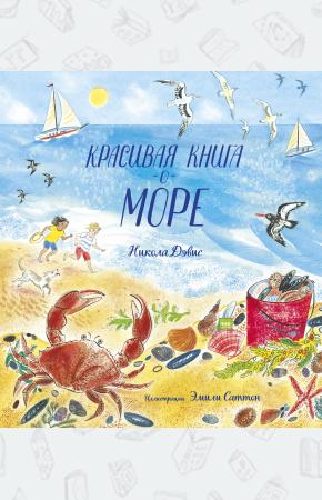  Красивая книга о море