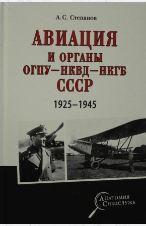  Авиация и органы ОГПУ - НКВД - НКГБ СССР. 1925 - 1945