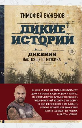  Дикие истории. Дневник настоящего мужика