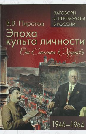  Эпоха культа личности. От Сталина к Хрущеву. 1946-1964