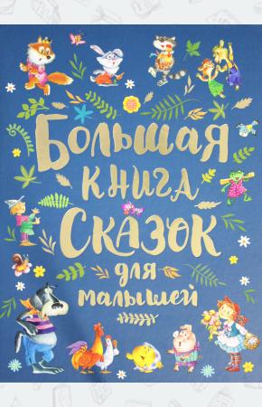  Большая книга сказок для малышей