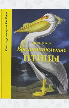  Восхитительные птицы