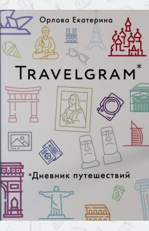  Travelgram. Дневник путешествий